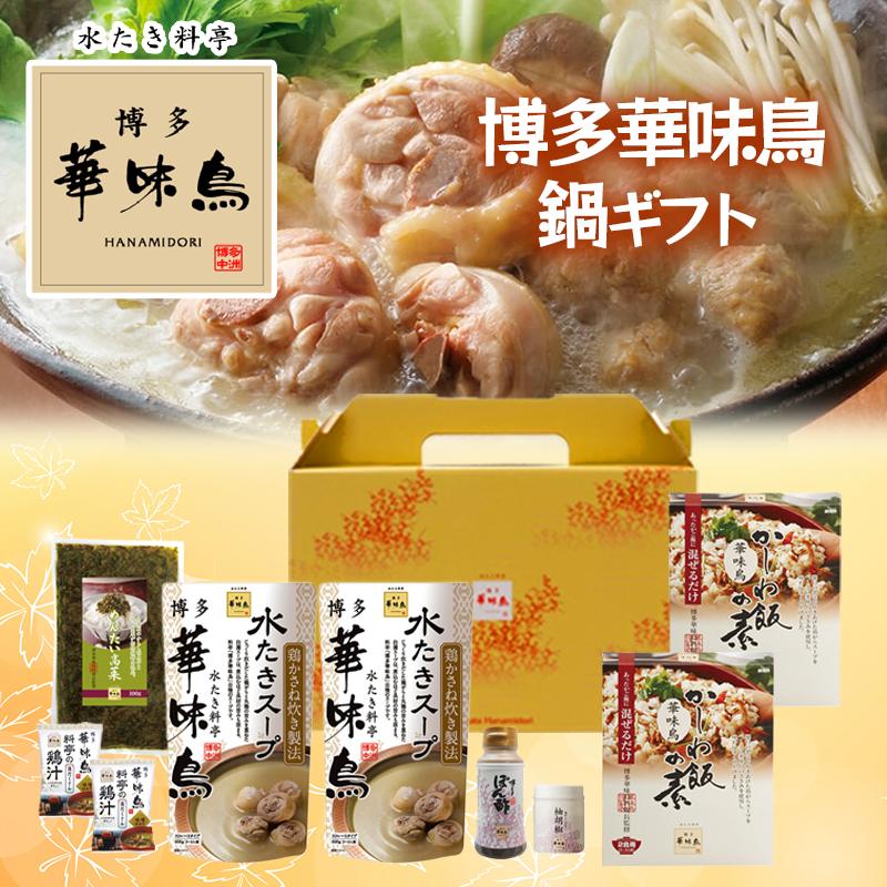 博多華味鳥 鍋スープ 人気 水たき鍋セット 水たきスープ 博多ぽん酢 柚胡椒 かしわ飯の素 めんたい高菜 料亭の鶏汁 ギフトボックス入