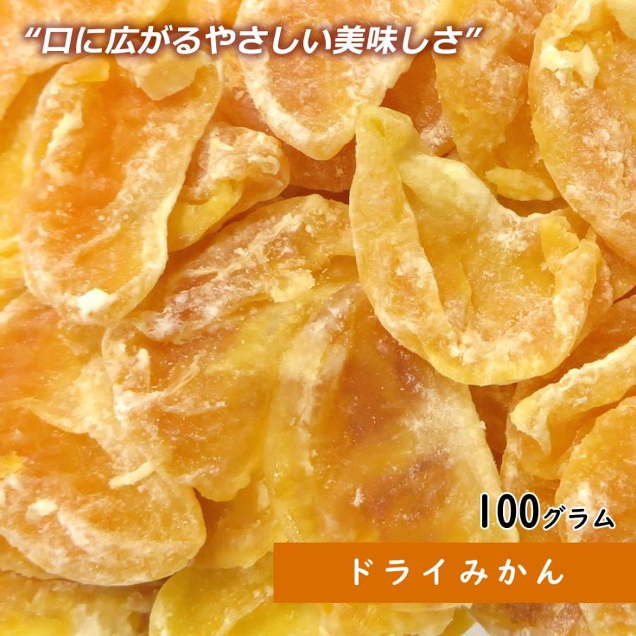 ドライみかん 100g ドライフルーツ ギフト  送料無料 ポイント消化 お試し 手土産 プレゼント フルーツティー ジュース 紅茶