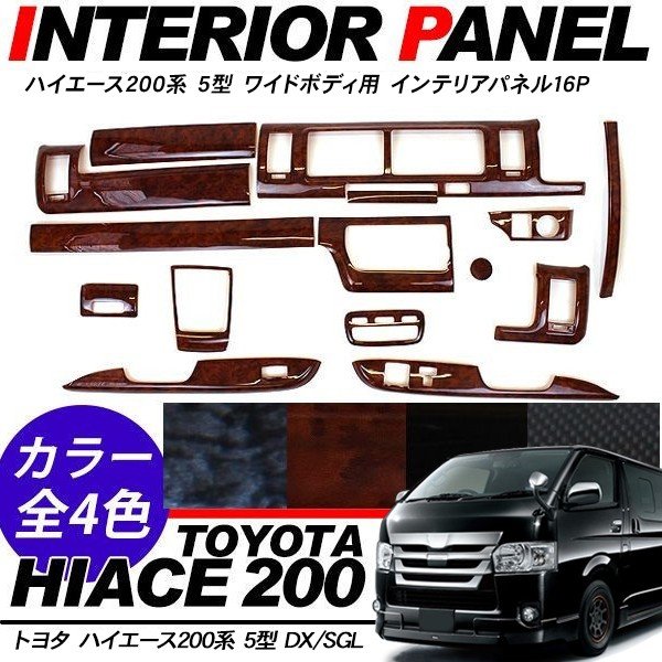 ハイエース 0系 5型 パーツ インテリアパネル 16p ワイド Dx Sgl 3dパネル ウッドパネル 全4色 内装パーツ 通販 Lineポイント最大1 0 Get Lineショッピング