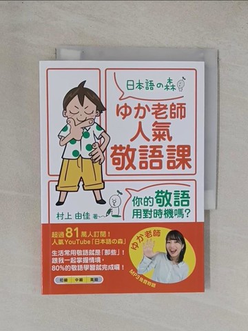 【書寶二手書T1／語言學習_YD9】??老師人氣敬語課：你的敬語用對時機嗎？_村上由佳, 楊于萱