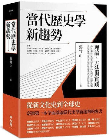 當代歷史學新趨勢 1/e 許雪姬等 2019 聯經