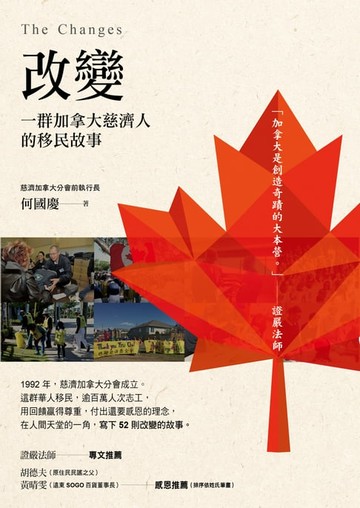 【電子書】改變：一群加拿大慈濟人的移民故事