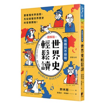 世界史輕鬆讀：要看懂世界局勢，先從搞懂世界歷史的發展開始！