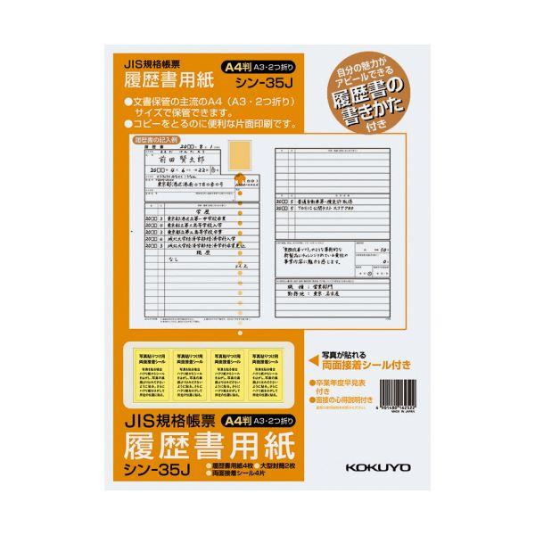 kokuyo コクヨ 履歴書用紙 A4 JIS様式例準拠 シン-35J