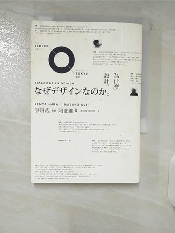 【書寶二手書T1／設計_IQX】為什麼設計。原研哉與阿部雅世的對話_蔡欣芸, 原研哉