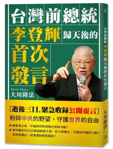台灣前總統李登輝歸天後的首次發言[二手書_良好]