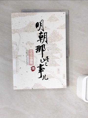 【書寶二手書T7／一般小說_ZWQ】明朝那些事ㄦ(?)_簡體_當年明月