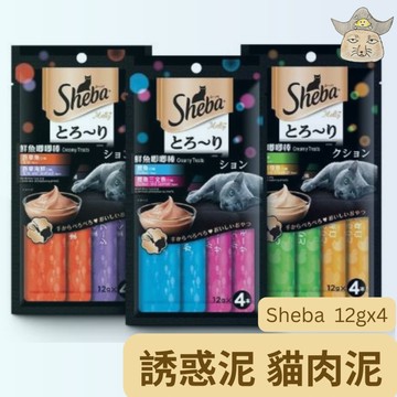 【Sheba】誘惑泥 (48g/袋 多口味貓肉泥  貓零食)