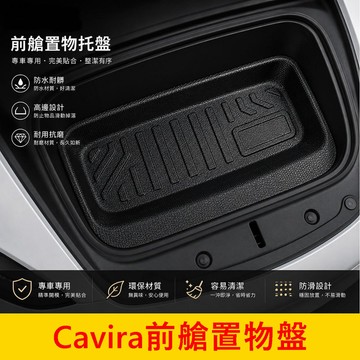 FOXTRON【Cavira前艙置物盤】實體店面 鴻華 專用防水墊 車頭防塵墊 立體高邊 TPE耐磨材質 電動車前置物墊