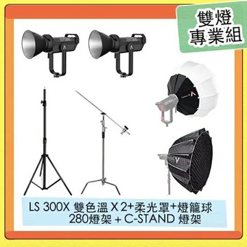 Aputure 愛圖仕 LS 300X 雙色溫 補光燈+Light Dome II柔光罩+LANTERN 90燈籠罩+280CM燈架+C-STAND燈架 雙燈專業組