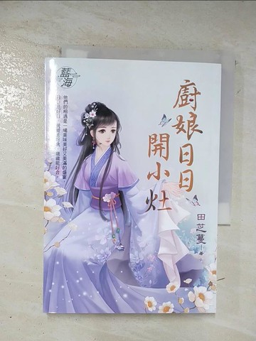 【書寶二手書T3／言情小說_S6R】廚娘日日開小灶_田芝蔓