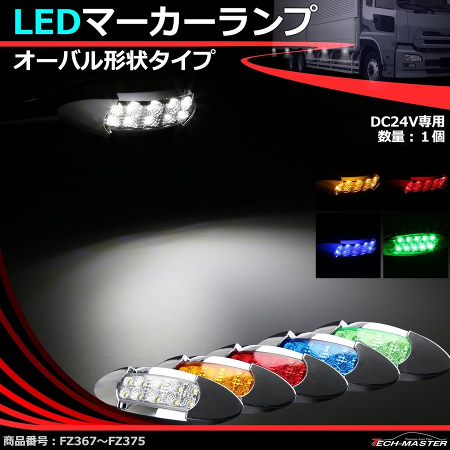 24V用 薄型 LEDマーカーランプ LEDサイドランプ 路肩灯 ホワイト アンバー レッド ブルー グリーン レインボー 高質で安価