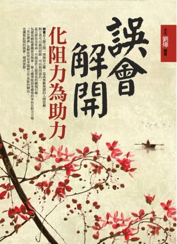 誤會解開化阻力為助力[二手書_普通]