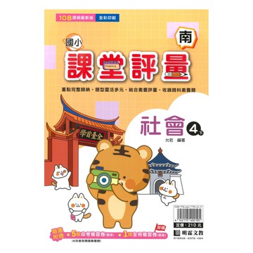 明霖國小課堂評量南版社會4下