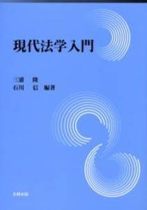 現代法学入門 [本]