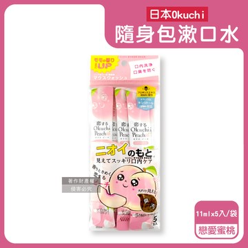 日本Okuchi-蜂膠萃取攜帶式隨身包漱口水-戀愛蜜桃(粉)11mlx5入/袋