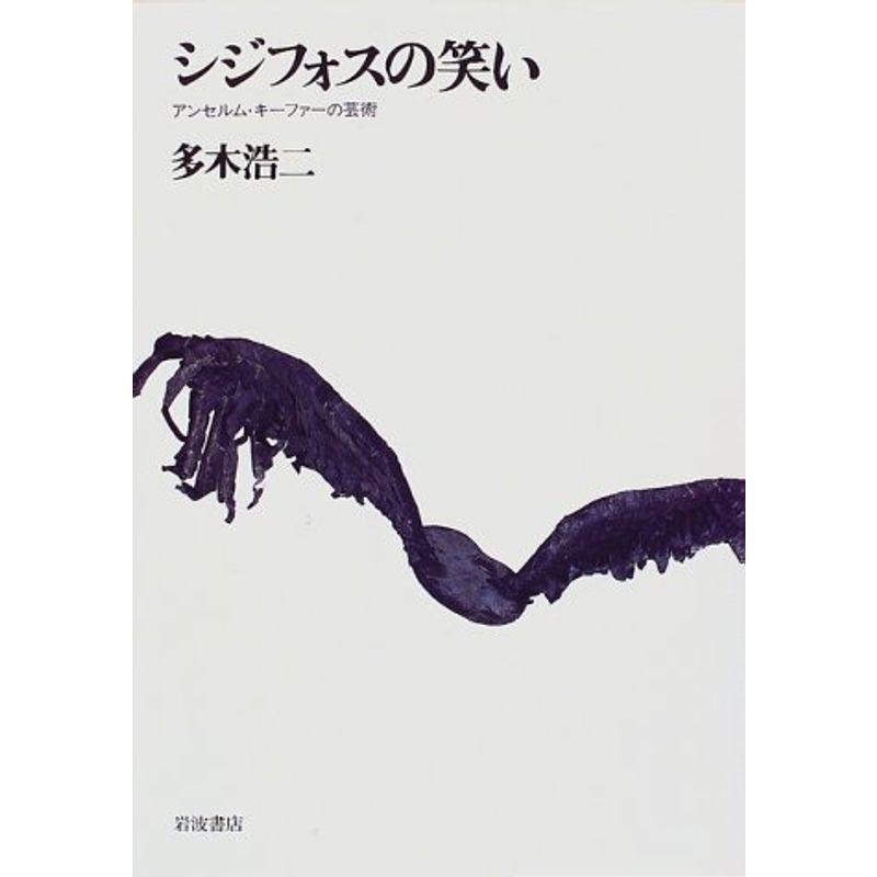 シジフォスの笑い?アンセルム・キーファーの芸術