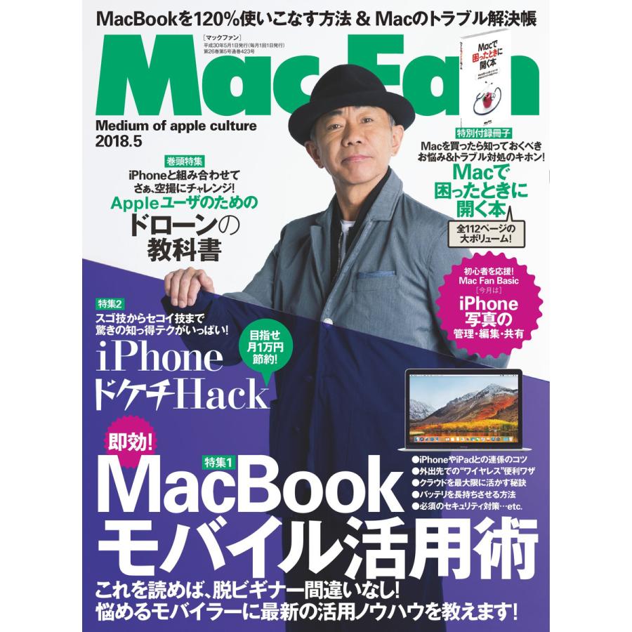 Mac Fan 2018年5月号 電子書籍版   Mac Fan編集部