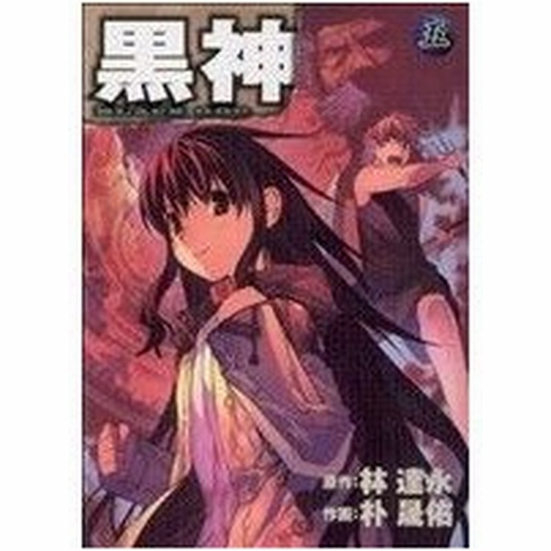 黒神 ５ ヤングガンガンｃ パクソンウ 著者 通販 Lineポイント最大0 5 Get Lineショッピング