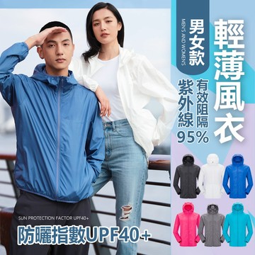 夏季男女防曬衣 防曬夾克 輕薄透氣防曬外套 薄外套 涼感外套 遮陽外套 抗UV外套 運動風衣