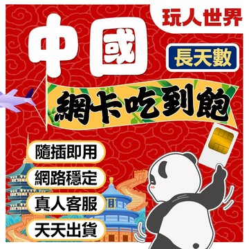 《8~15天免翻牆》大陸網卡 中國大陸網卡 中國移動 5G 吃到飽 中國網卡 中國sim卡 北京故宮 頤和園 九寨溝