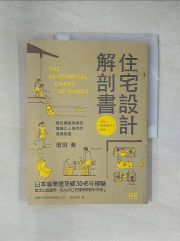 【書寶二手書T1／設計_ZF8】住宅設計解剖書_增田 奏