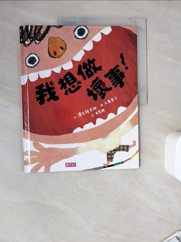 【書寶二手書T9／少年童書_ZZX】我想做壞事！_?木耕太郎