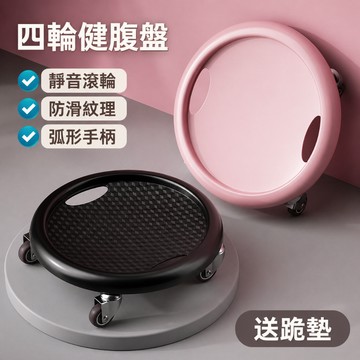 🔥熱銷推薦🔥四輪健腹盤 靜音滑行器｜腹肌訓練 核心運動 家用滑盤 健身器材