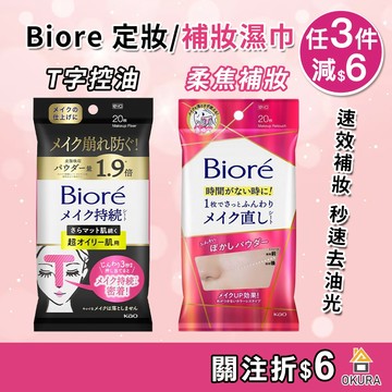 日本 KAO花王 Biore 定妝濕巾 補妝濕巾 20入 蜜妮控油定妝 定妝棉片 控油定妝 持妝蜜粉 霧面定妝 T字控油
