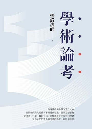 【電子書】學術論考(三版)