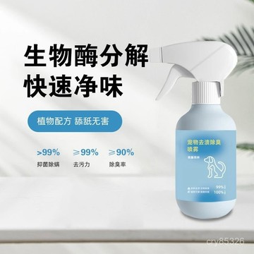 📣免運🔥臺灣出貨🔥貓狗寵物專用寵物去漬除臭噴霧貓砂厠所空氣清新噴霧劑寵物消臭劑