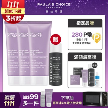 【Paula’s Choice 寶拉珍選】2%水楊酸身體乳210ml*買2送1囤貨組