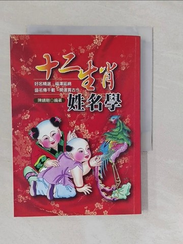 【書寶二手書T1／命理_YUK】十二生肖姓名學_陳繕剛