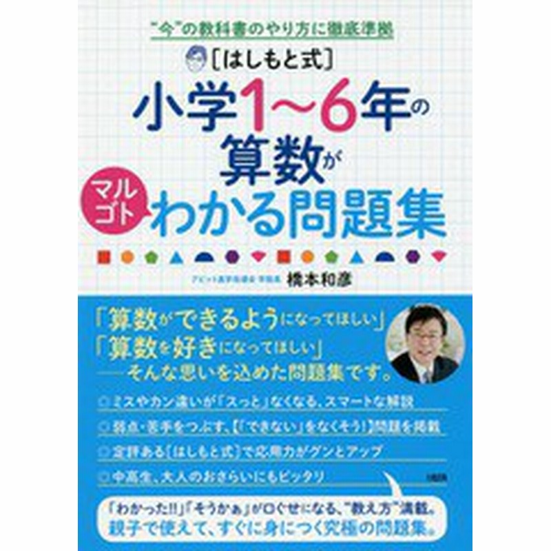 書籍 はしもと式 小学1 6年の算数がマルゴトわかる問題集 今 の教科書のやり方に徹底準拠 橋本和彦 著 Neobk 通販 Lineポイント最大1 0 Get Lineショッピング