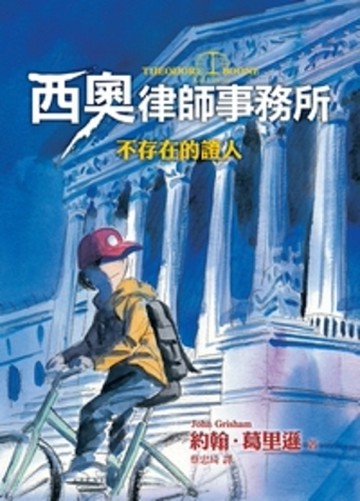 西奧律師事務所（1）：不存在的證人[二手書_近全新]
