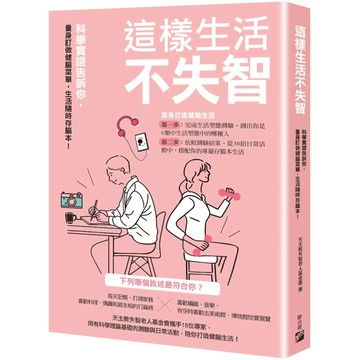 這樣生活不失智：科學實證告訴你，量身訂做健腦菜單，生活隨時存腦本！／毛慧芬、余家斌、吳建德 等『魔法書店』