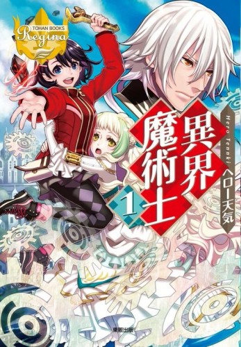異界魔術士（1）[二手書_良好]