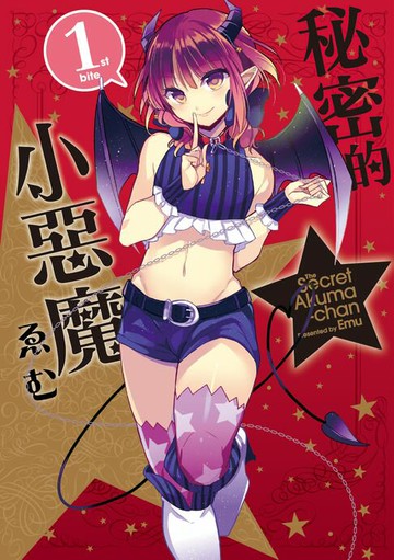 【電子書】秘密的小惡魔 (1)