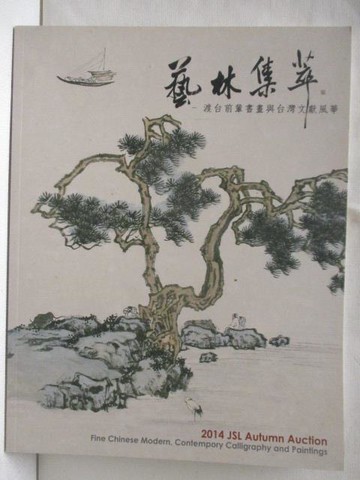 【書寶二手書T6／收藏_YJI】景薰樓_藝林集萃-中國書畫專場_2014/12/14