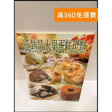 【雷根360免運】【送贈品】低熱量水果蛋糕甜點 #7成新 #九成新【P-R529】