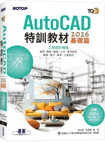 TQC+ AutoCAD 2026特訓教材-基礎篇(附102個精彩繪圖心法動態教學檔) (1版) 吳永進,林美櫻 2025 碁峰