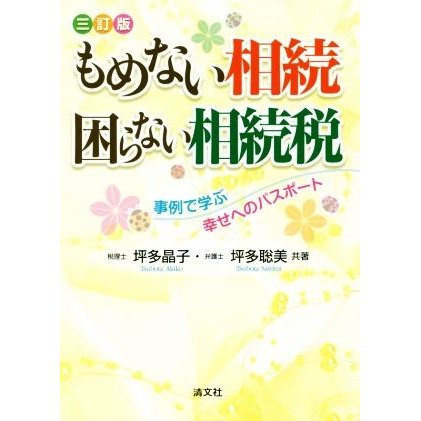 もめない相続　困らない相続税　三訂版 事例で学ぶ幸せへのパスポート／坪多晶子(著者),坪多聡美(著者)