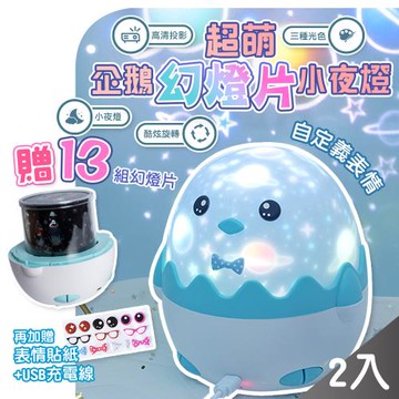 QiMart 可愛小企鵝星光投影小夜燈-2入組
