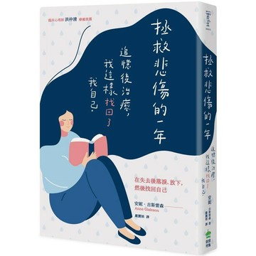 全新 /  拯救悲傷的一年：追憶後治癒，我這樣找回了我自己 / 創意市集 / 定價:380