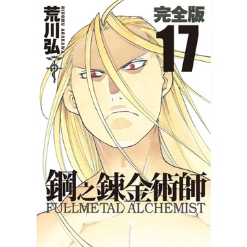鋼之鍊金術師完全版(17)
