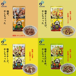 塩辛、干しちゃった布目 北海道 お土産 おやつ お菓子 珍味 おつまみ 肴 ギフト