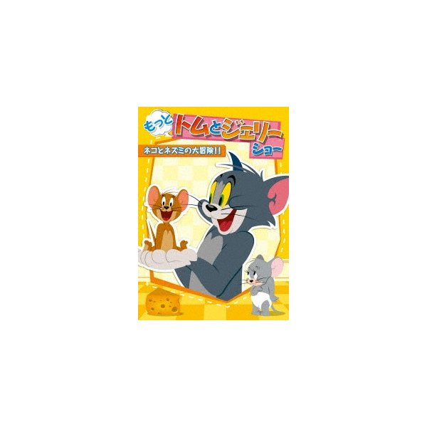 もっと トムとジェリー ショー ネコとネズミの大冒険 通販 Lineポイント最大0 5 Get Lineショッピング