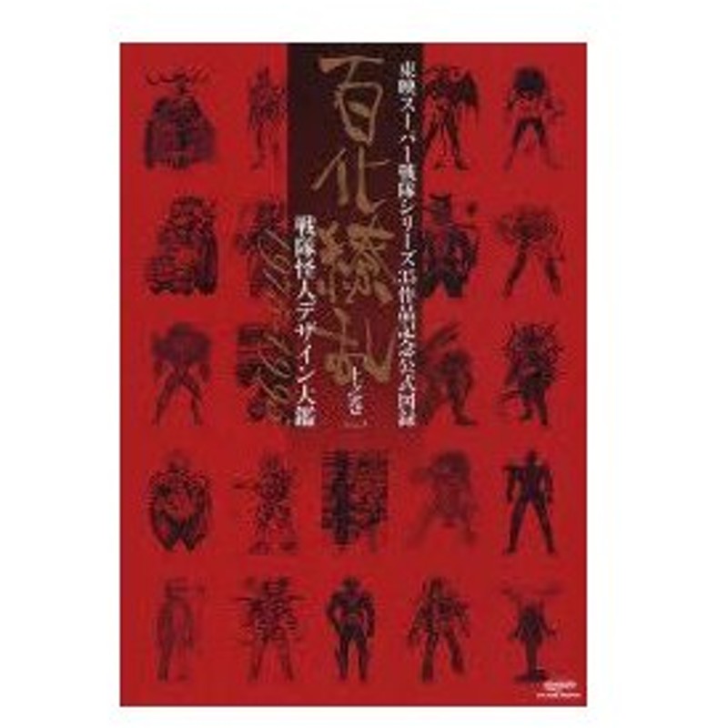 新品本 百化繚乱 東映スーパー戦隊シリーズ35周年作品公式図録 上之巻 戦隊怪人デザイン大鑑 1975 1995 東映株式会社 監修 通販 Lineポイント最大0 5 Get Lineショッピング