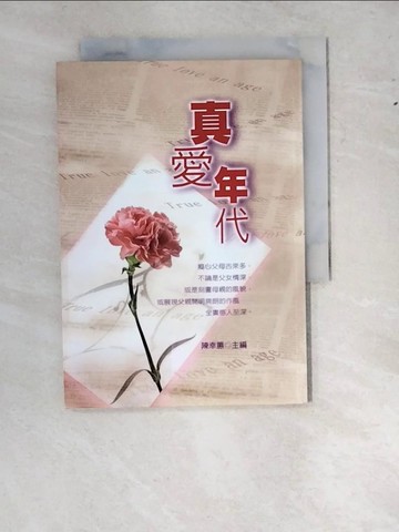 【書寶二手書T8／言情小說_W1M】C1613 真愛年代_陳幸蕙