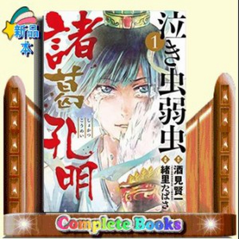 泣き虫弱虫諸葛孔明 1 ビッグ コミックス 酒見 賢一 コミック 小学館 通販 Lineポイント最大1 0 Get Lineショッピング